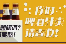 你的啤酒外卖请查收图片