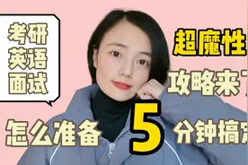 考研英语口试攻略来啦！巨实用，直接背图片