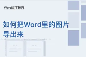 Word文字技巧—如何把Word里的图片导出来图片