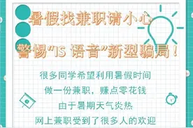 暑假找兼职请小心，警惕“IS语音”新型骗局！图片