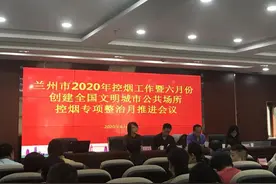 兰州市召开公共场所控烟专项整治月主题活动工作推进会图片