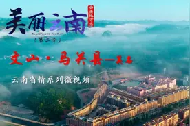美丽云南（第二季）| 云上秘境 千年雄关——美名：文山·马关县图片