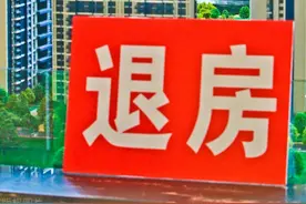 某大皮带哥提出无理由退房，你知道退房的具体手续吗？图片