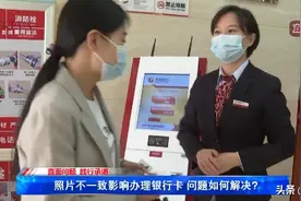 身份证和银行系统照片不同有何影响？人行莱芜支行：其他方式索证，业务不停办图片