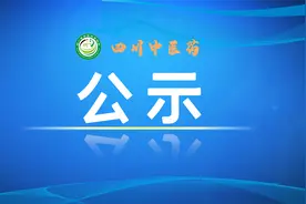 四川省2020年度中医医术确有专长医师资格考核合格人员名单公示图片