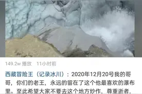 年仅30岁！“冰川王”跌入暗河身亡！百万粉丝痛惜：你拍过的绝美世界，再也看不到了图片