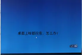 桌面上啥都没有，怎么办？图片