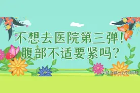 不想去医院第三弹！腹部不适的自我诊察图片