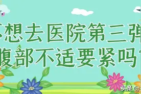 不想去医院第三弹！腹部不适的自我诊察图片