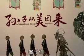 未婚儿带回外国孙，《孙子从美国来》看中国爷爷如何怼服外国孙子图片