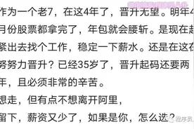 阿里35岁P7程序员吐槽：4年了晋升无望，想走，但有点不想离开图片