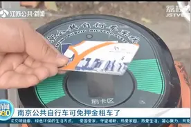 南京公共自行车可免押金租车 支付宝扫码，半小时1元钱图片