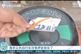 南京公共自行车可免押金租车 支付宝扫码，半小时1元钱图片