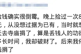 路上看到钱捡还是不捡？千百年来得出结论，但凡捡钱肯定会破财图片