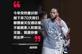 广东队威姆斯直言要被关70多天，姚明说这锅我不背，安全至上图片