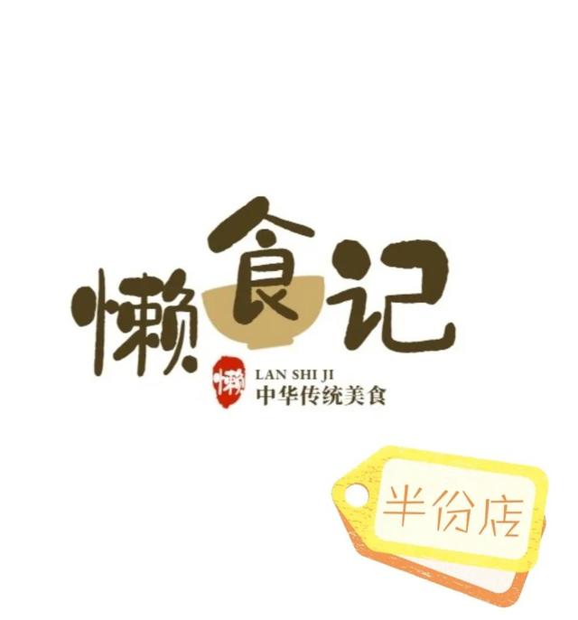 懒食记半份店模拟策划书
