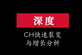 深度｜CH增长分析图片