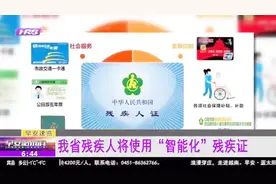 我省开展第三代残疾证换发工作，投用后，基本可以实现一卡通功能视频封面