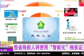 我省开展第三代残疾证换发工作，投用后，基本可以实现一卡通功能视频封面