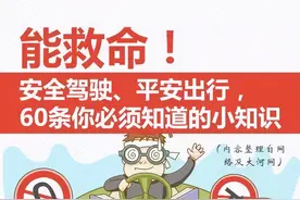 这60条安全驾驶知识，你一定要知道，记得保存下来好好学习哦！图片