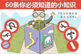 这60条安全驾驶知识，你一定要知道，记得保存下来好好学习哦！图片