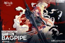 《明日方舟》活动专属“风笛”了解一下，专为“降低难度”而生！图片