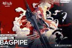 《明日方舟》活动专属“风笛”了解一下，专为“降低难度”而生！图片