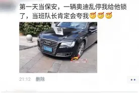 “第一天当保安锁了一辆乱停的轿车，领导肯定会奖励我！”哈哈哈图片