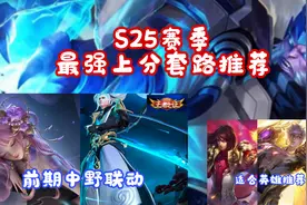 S25赛季：轻松上分打法推荐，打野中线开局，2分钟可以拿4个buff图片