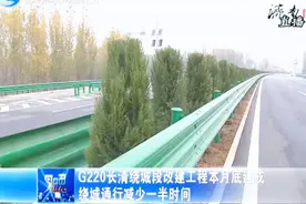 G220长清绕城段改建工程本月底将完成，绕城通行时间减少了一半视频封面