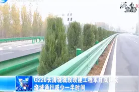 G220长清绕城段改建工程本月底将完成，绕城通行时间减少了一半视频封面