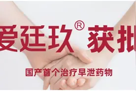 三成男人有早泄，许多人却没重视！首个国产药物获批图片