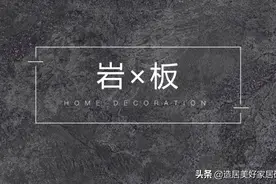 在家装中，岩板就是这么撩人图片