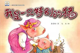 儿童爱的教育绘本《我是一只特别的猪》图片