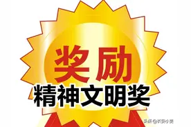公务员、事业编人员精神文明奖是什么？奖金额发放标准怎么定？图片