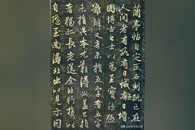赵松雪《兰亭十三跋》图片