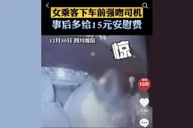 东方快评丨女乘客强吻出租车司机 同样也是性骚扰图片