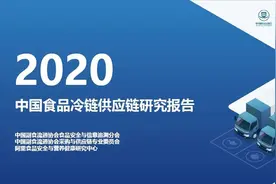 七大建议构筑安全放心的食物冷链供应链体系「附报告下载」图片