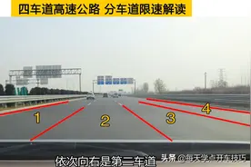 四车道高速公路，分车道限速解读，新手到底应该走哪条车道？图片