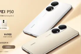 比iPhone 13更香？华为P50正式开售：4488元起图片