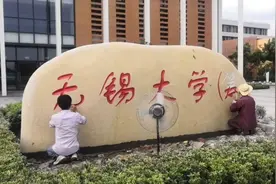 无锡有望增加一所一本院校，它的前身竟然是三本图片