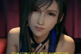 日本三大RPG之一竟也跟风出吃鸡？首冲只要648，蒂法老婆带回家？图片