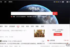 今日头条正式上线PC端搜索，头条搜索开始发力了？图片