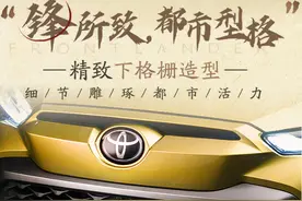 新车｜丰田推出全新SUV——锋兰达，它和C-HR该怎么选？图片