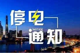「停电通知」下周，德州这些地方将临时停电图片
