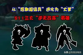 谁说只能打前期？S11出现三位“改命”英雄，从后期废人变大爹图片