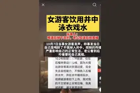丽江饮用水井边戏水女子老公要和她离婚，网友一针见血道明原因图片