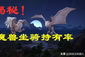 魔兽所有坐骑数据一览：PVP赛季排名最拉风，成就坐骑烂大街图片