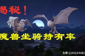 魔兽所有坐骑数据一览：PVP赛季排名最拉风，成就坐骑烂大街图片