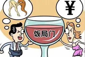 这几种饭局尽量不要去，容易惹祸上身，长点心吧！图片